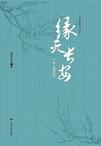 缘灭长安赵长安结局