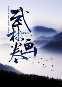 武林画卷epub