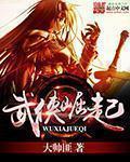 崛起武侠世剑神