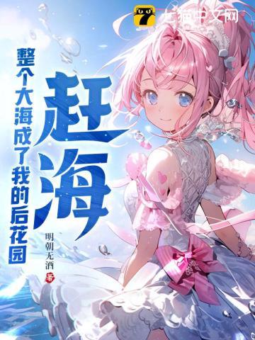 赶海整个大海成了我的后花园 在线阅读