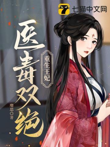 重生医妃最毒白莲花