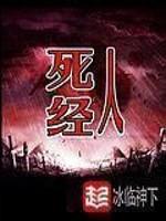 死人经冰临神下全文
