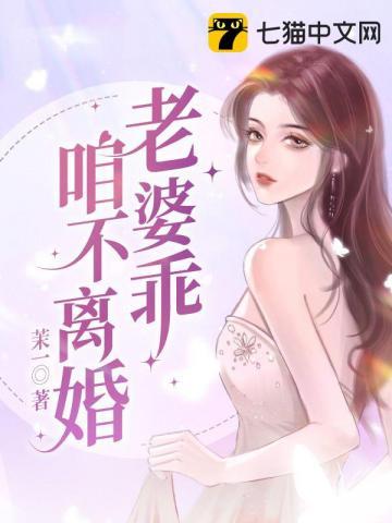 老婆乖咱不离婚亿万总裁宠妻无度