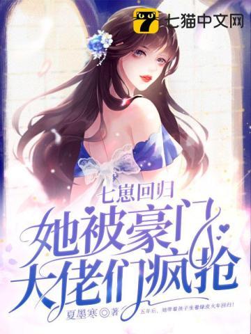 她被豪门大佬们疯抢 夏墨寒