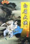 白眉大侠作者是谁写的