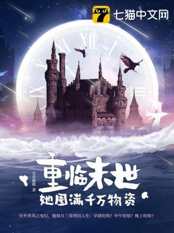 她囤满千万物资TXT书包网