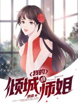 我的倾城小师姐全文免费