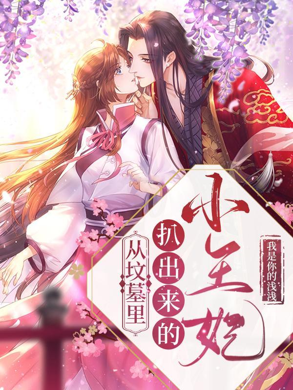 从坟墓里扒出来的小王妃萌千喜