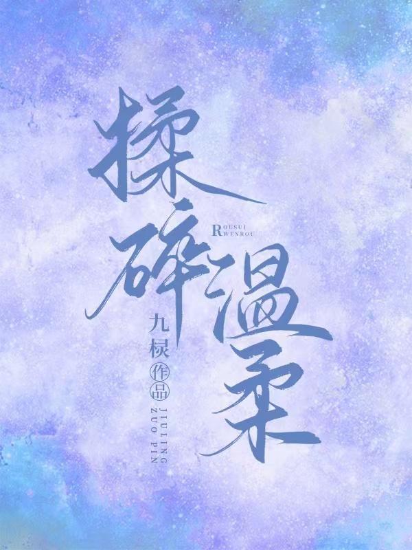 揉碎温柔讲了什么