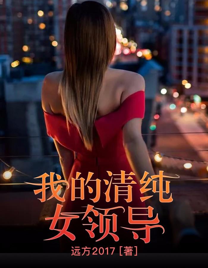 我的清纯女领导鹿文杰
