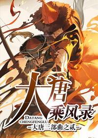 大唐乘风录3d动漫免费观看全集