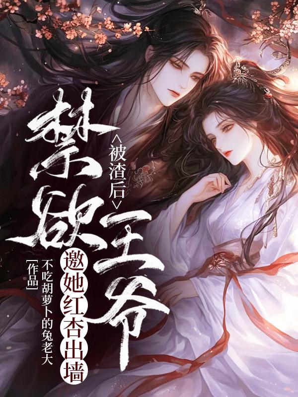 被渣后禁欲王爷邀她红杏出墙