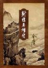 射雕英雄传侠之大者演员表介绍