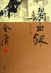 碧血剑2007版黄圣依版免费播放