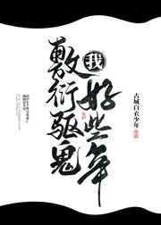 我敷衍驱鬼好些年盘
