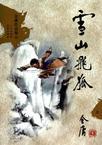 雪山飞狐百度百科