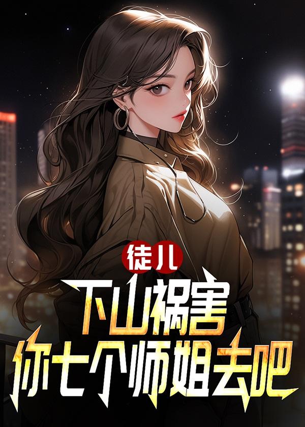 冰山女神爱上我全集免费观看
