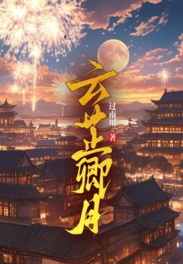女主角慕云的