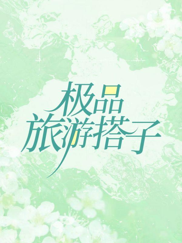 林苏音苏衍