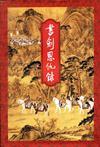 书剑恩仇录乾隆身世