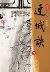 连城诀免费观看完整版