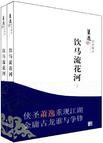 饮马流花河全本阅读