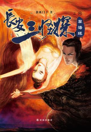 长安三怪探孽海缘杀康连城凶手
