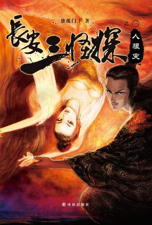 长安三怪探之人狼变凶手