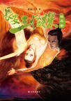 长安三怪探之牡丹劫28