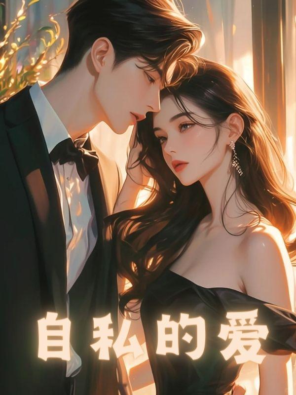 自私的爱好还是无私的爱好