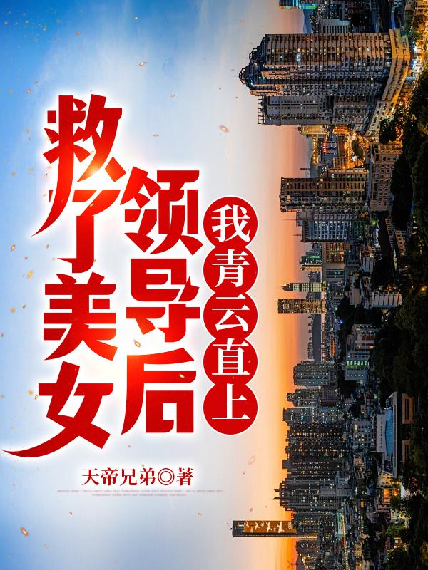 救了美女领导后我青云直上免费