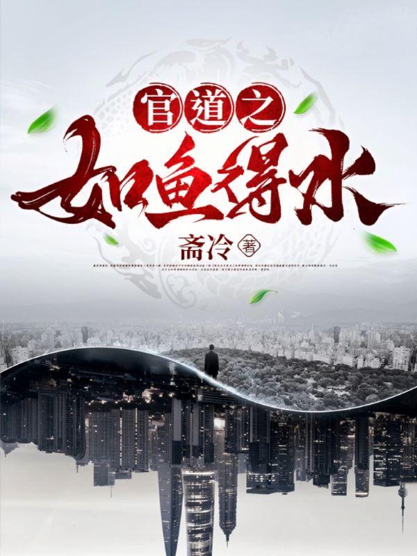 官道之如鱼得水大结局