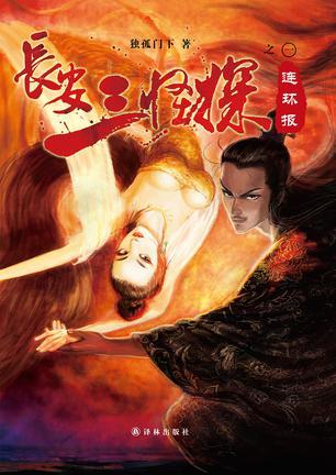 长安三怪探第二部叫什么名字