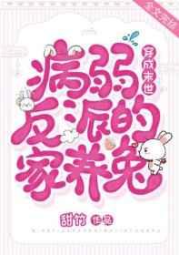 穿成末世病弱反派的家养兔晋江