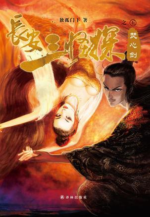 长安三怪探原著