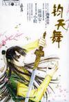 钧天舞免费全文阅读