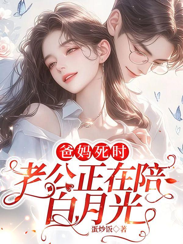 乔芷沫傅云深