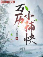 万历小捕快女主推倒顺序