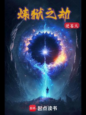 炼狱之劫为什么写这么烂