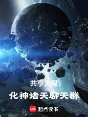 共享天赋化神诸天聊天群txt