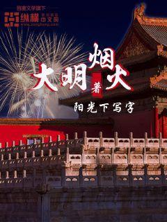 明末铁血三部曲