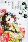南吕羽舞漫画