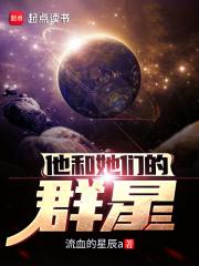 他和她们的群星菲菲