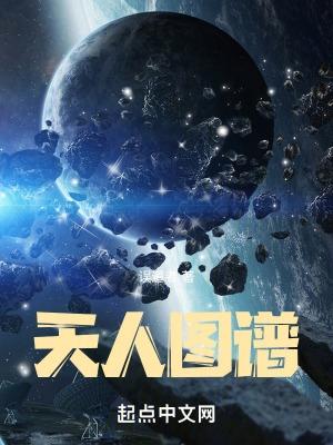 天人图谱笔趣阁全文免费阅读