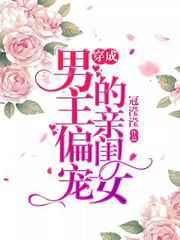 穿成男主偏宠的亲闺女 完结+番外
