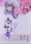 香初上舞番外