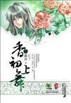 香初上舞终上藤萍