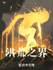 洪荒之界蚁