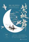 紫极舞全文阅读