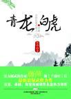 纹青龙白虎有什么讲究